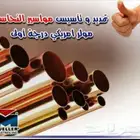 تأسيس نحاس المكيفات