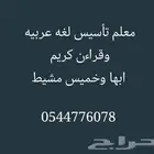 معلم تاسيس ومتابعه قراءن كريم
