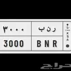 لوحه مميزه للبيع - ر ن ب 3000