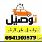 توصيل مشاوير ددسن وتكسي