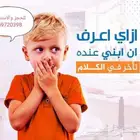 أزاي اعرف أني أبني عنده تأخر في الكلام