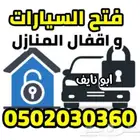 فتح باب السيارات الاحساء