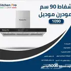 وصول منتجات كتشن برو بلت ان أفران اسطح مكرويفات
