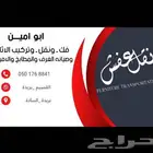 نقل فك تركيب الاثاث والعفش وصيانه المطابخ وغرف النوم في بريد
