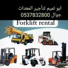 ابو تميم لتأجير رافعات شوكية