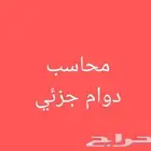 محاسب دوام جزئى وزيارات يومية حسب طبيعة العمل بالرياض
