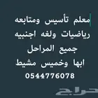 معلم تأسيس ومتابعه