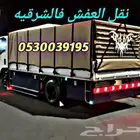 دينه نقل عفش واثاث مع الفك والتركيب الدمام