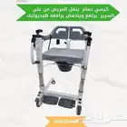 كرسي حمام لنقل المريض من السرير إلى الحمام برافعه هيدروليك