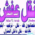 نقل عفش بحفر الباطن نقل اثاث فك وتركيب جميع غرف النوم ومطابخ