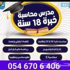 مدرس محاسبة إدارة إقتصاد إحصاء الرياض