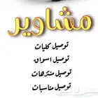 توصيل مشاوير إلى ضبيعة أو العزيزية أو الجائزة أو الحجرة