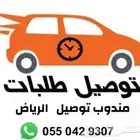 مندوب توصيل طلبات الرياض مباشر