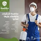 مكافحة الحشرات بالرياض
