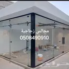 ساندوتش بانل مجالس زجاجية خيام ملكيه مظلات مواقف سيارات سوات