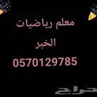 معلم رياضيات   Maths. منهج مصري سعودي إنترناشيونال