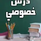 مدرس خصوصي تحصيلي ثانوية عامة جميع المواد