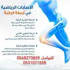 تأهيل الإصابات الرياضية والرابط الصليبي