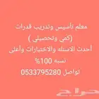 معلم تأسيس وتدريب قدرات (كمي وتحصيلي)