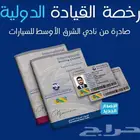رخصة قيادة دولية