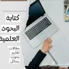 بحوث جامعيه ومشاريع تخرج