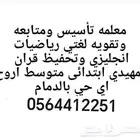 معلمة تأسيس وتقويه ومتابعة لغتي رياضيات انجليزي