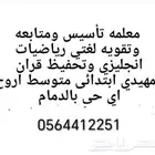 معلمة تأسيس ومتابعه لغتي رياضيات انجليزي