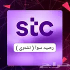 نشتري رصيد سوا stc
