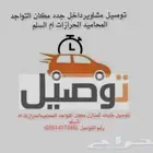 توصيل مشاوير وطلبات منزليه داخل جده مكان التواجد المحاميد