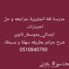مدرسة لغة انجليزية مراجعه وحل اختبارات.