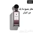 عطر جميع ما بك من ثنيان