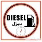 توصيل الديزل توزيع الديزل توريد الديزل