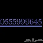 رقم مميز