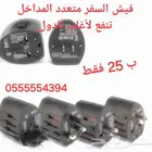 فيش سفر متعدد المداخل والمخارج قسام نوعية ممتازة
