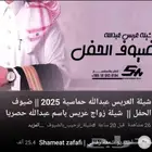 شيلة العريس عبدالله حماسية 2025 ضيوف الحفل شيلة زواج