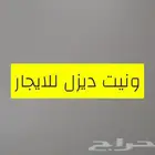 للايجار ونيت ايسوزو ديزل