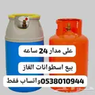 نشتري ونبيع اسطوانات الغاز   على مدار 24 ساعه