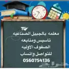 معلمة تأسيس ومتابعة الصفوف الأولية