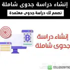 إنشاء وإعداد دراسة جدوى شاملة ومعتمدة