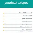 شقق تملك لسكن والاستثمار في حي الربوه