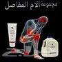 مجمعات الام الظهر والمفاصل 
