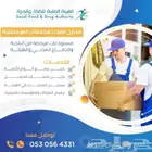 مستودعات مرخصة من هيئة الغذاء والدواء