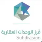 فرز وحدات عقاريه تحديث الصكوك تقسيم ارض فصل دوبلكس