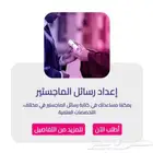 كتابة رسائل ماجستير بأعلى جودة ووقت قياسي   لجميع التخصصات