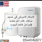 افضل اجهزه تحليه المياه النانو الأمريكي