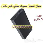 أفضل جهاز تسجيل صوت مدة شهر مخفي لا تكشفه الاجهزة