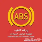 أجهزة abs وباكمات فرامل تشليح شد بلد