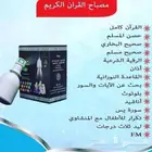 مصباح القرآن الكريم من زاد المسلم السعر 69 ريال