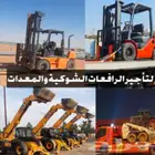رافعات شوكيه وكرينات للايجار