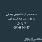 معلمه سودانيه تأسيس ابتدائي